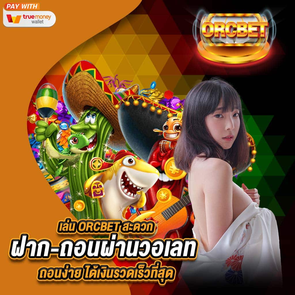 เล่น orcbet สะดวก ฝาก-ถอนผ่านวอเลท